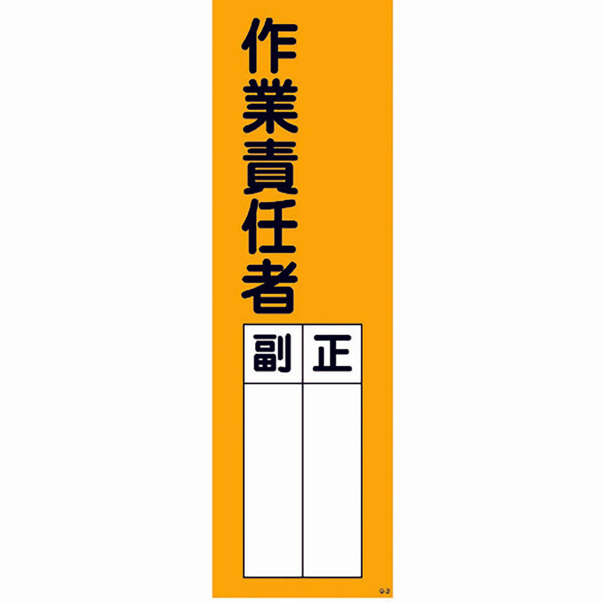 一般安全標識　Ｑ－３　作業責任者