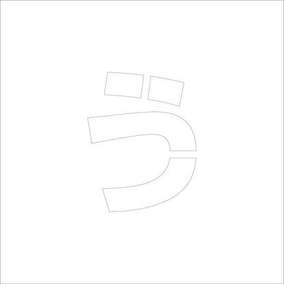 吹付けプレート　ステンシル　Ｈ１５０　ひらがな　う