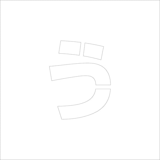 吹付けプレート　ステンシル　Ｈ１５０　ひらがな　う
