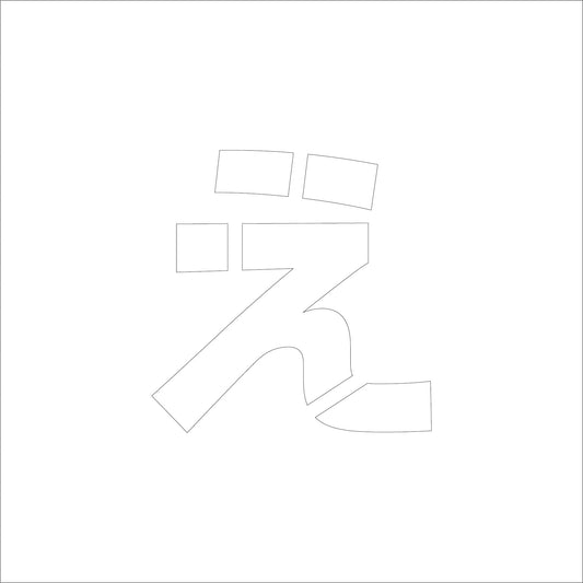 吹付けプレート　ステンシル　Ｈ１００　ひらがな　え