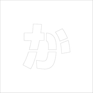 吹付けプレート　ステンシル　Ｈ１００　ひらがな　か
