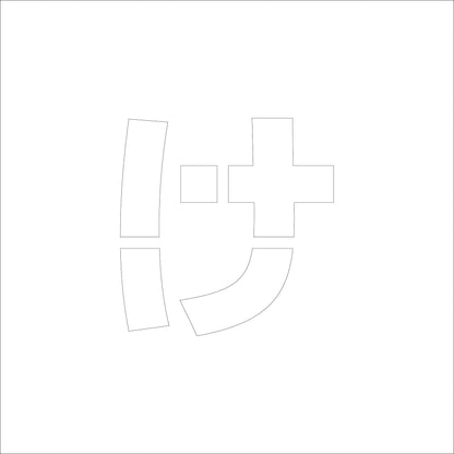 吹付けプレート　ステンシル　Ｈ１５０　ひらがな　け