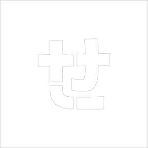 吹付けプレート　ステンシル　Ｈ２００　ひらがな　せ