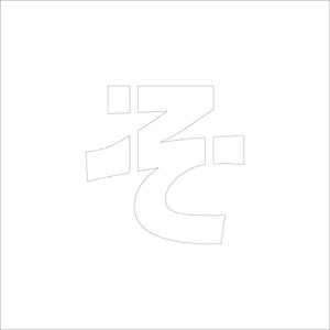 吹付けプレート　ステンシル　Ｈ２００　ひらがな　そ