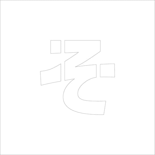 吹付けプレート　ステンシル　Ｈ２００　ひらがな　そ