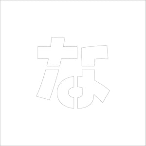 吹付けプレート　ステンシル　Ｈ１００　ひらがな　な