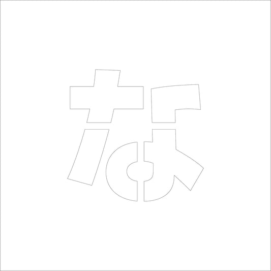 吹付けプレート　ステンシル　Ｈ１００　ひらがな　な
