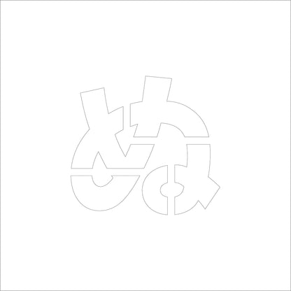 吹付けプレート　ステンシル　Ｈ１５０　ひらがな　ぬ