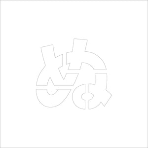 吹付けプレート　ステンシル　Ｈ２００　ひらがな　ぬ