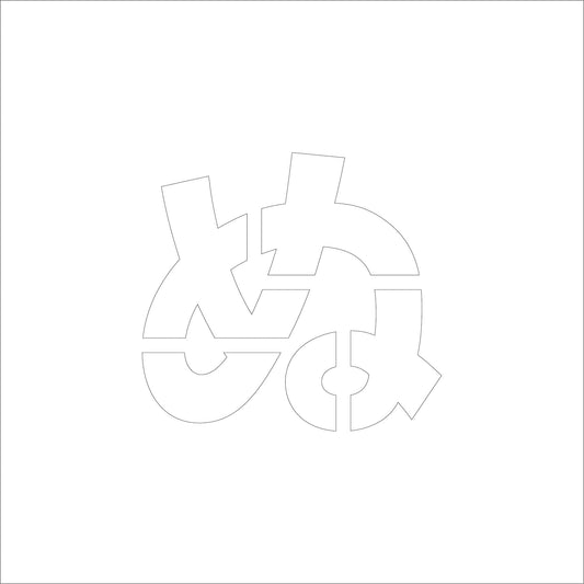 吹付けプレート　ステンシル　Ｈ１００　ひらがな　ぬ