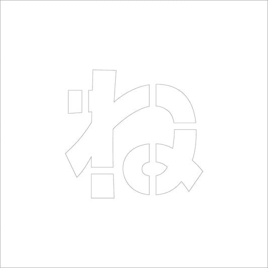 吹付けプレート　ステンシル　Ｈ２００　ひらがな　ね