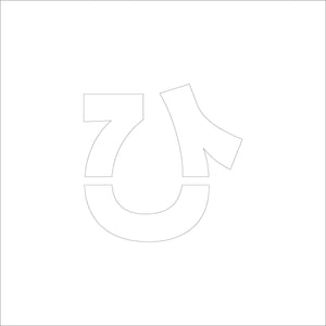 吹付けプレート　ステンシル　Ｈ１００　ひらがな　ひ