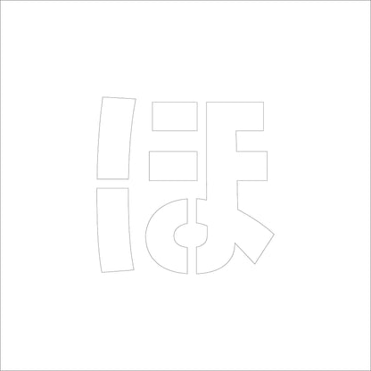 吹付けプレート　ステンシル　Ｈ１５０　ひらがな　ほ