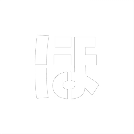 吹付けプレート　ステンシル　Ｈ１００　ひらがな　ほ