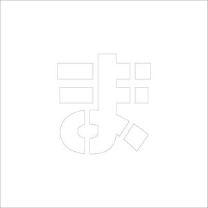 吹付けプレート　ステンシル　Ｈ１００　ひらがな　ま