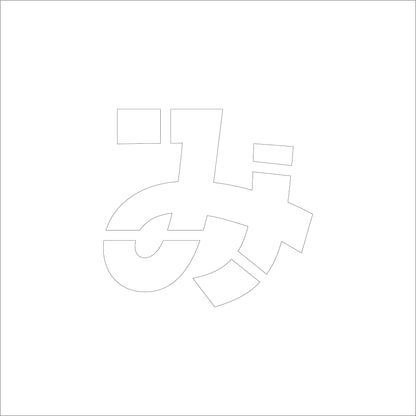 吹付けプレート　ステンシル　Ｈ１５０　ひらがな　み