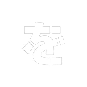 吹付けプレート　ステンシル　Ｈ３００　ひらがな　を