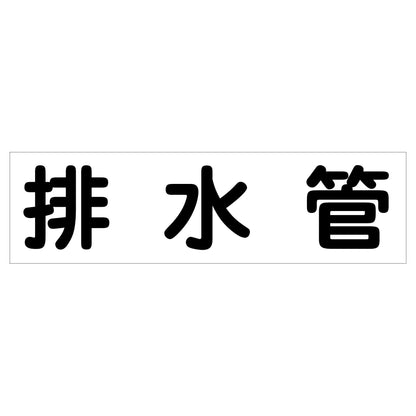 配管識別ステッカー　ＨＡＩ－１４Ｙ