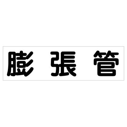 配管識別ステッカー　ＨＡＩ－２０Ｙ