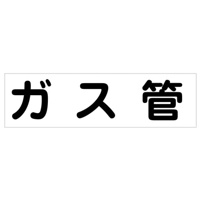 配管識別ステッカー　ＨＡＩ－２２Ｙ