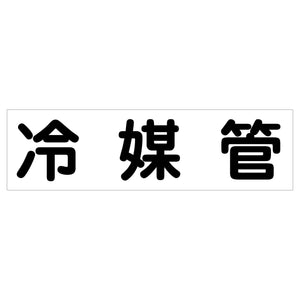配管識別ステッカー　ＨＡＩ－３１Ｙ