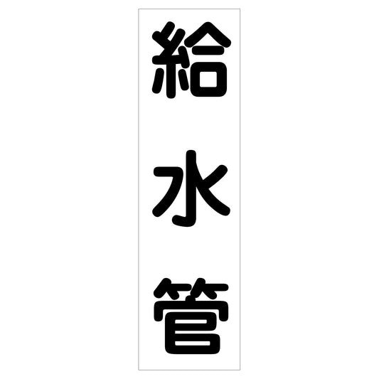 配管識別ステッカー　ＨＡＩ－０５Ｔ