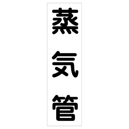 配管識別ステッカー　ＨＡＩ－１５Ｔ