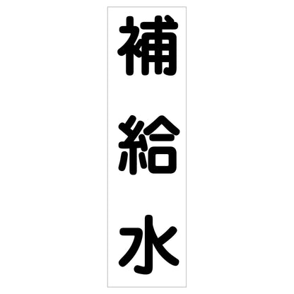 配管識別ステッカー　ＨＡＩ－２７Ｔ