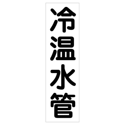 配管識別ステッカー　ＨＡＩ－３９Ｔ