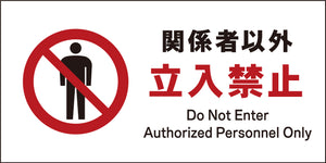 ＪＩＳ　禁止標識　ヨコ　ＪＷＡ－０２Ｍ　関係者以外立入禁止
