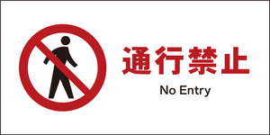 ＪＩＳ　禁止標識　ヨコ　ＪＷＡ－０５Ｍ　通行禁止