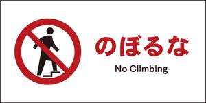 ＪＩＳ　禁止標識　ヨコ　ＪＷＡ－０６Ｍ　のぼるな