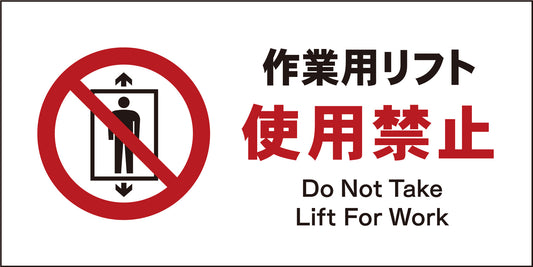 ＪＩＳ　禁止標識　ヨコ　ＪＷＡ－０７Ｍ　作業用リフト使用禁止