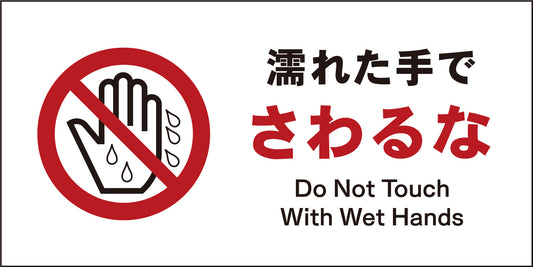 ＪＩＳ　禁止標識　ヨコ　ＪＷＡ－０９Ｍ　濡れた手でさわるな