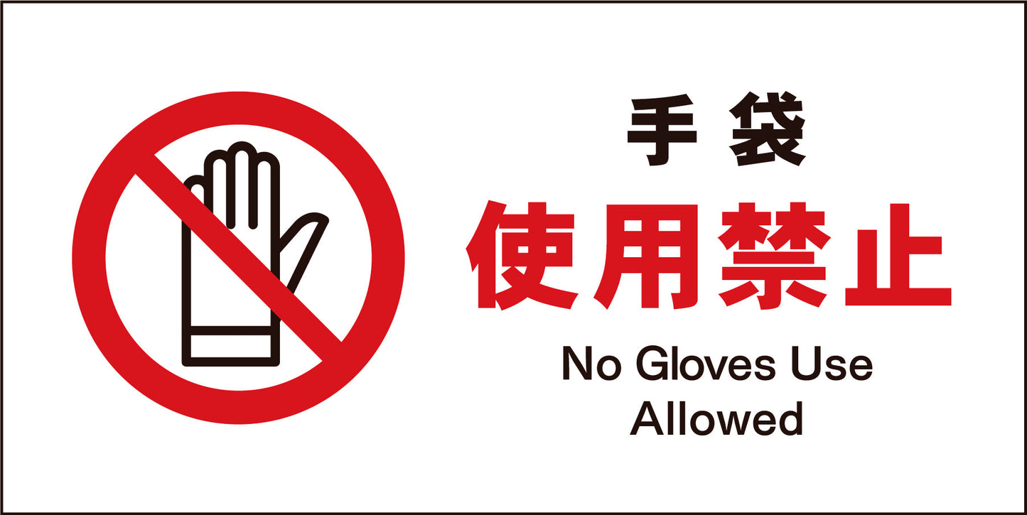 ＪＩＳ　禁止標識　ヨコ　ＪＷＡ－１０Ｍ　手袋使用禁止