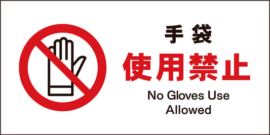 ＪＩＳ　禁止標識　ヨコ　ＪＷＡ－１０Ｍ　手袋使用禁止