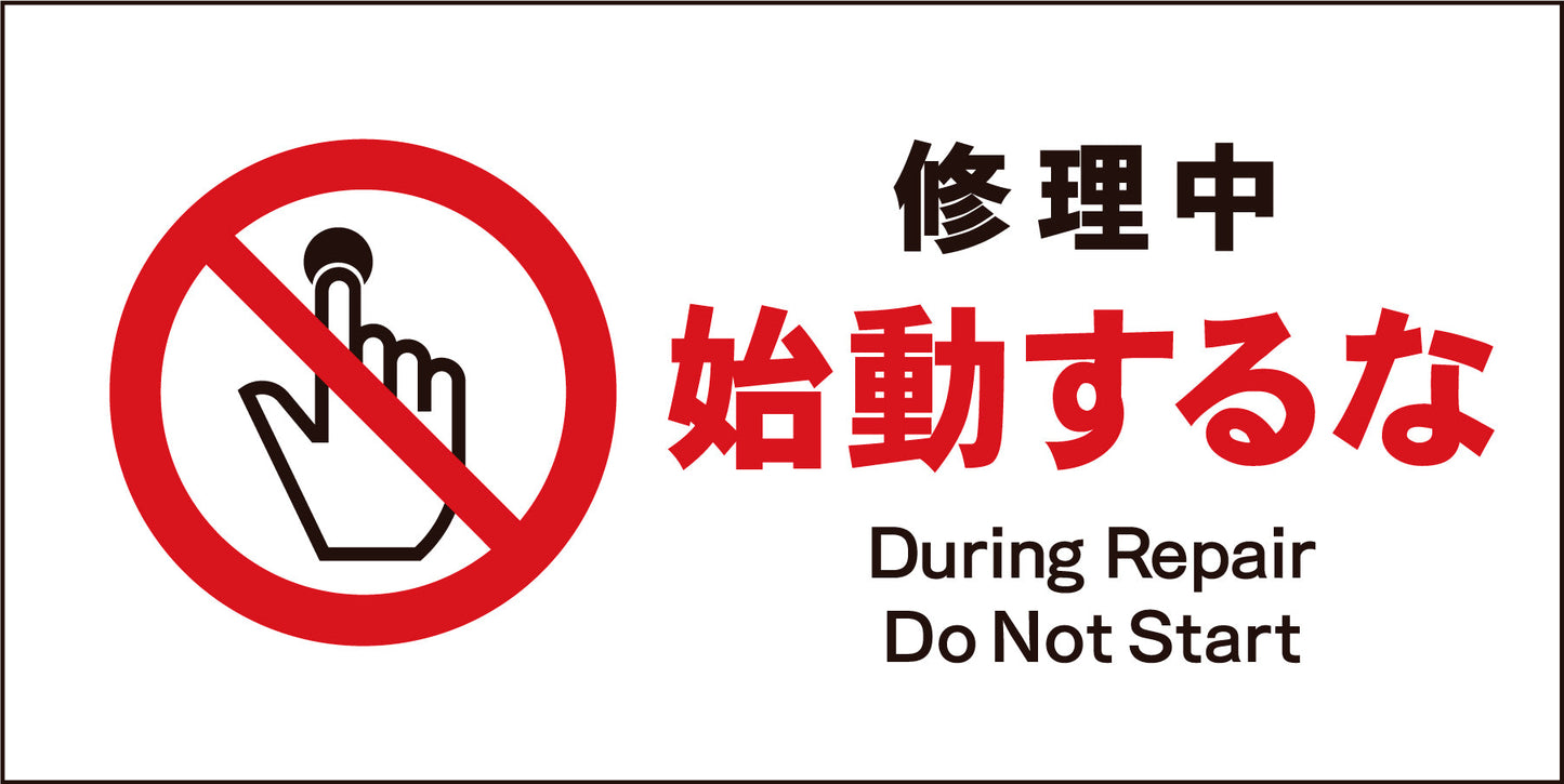 ＪＩＳ　禁止標識　ヨコ　ＪＷＡ－１１Ｍ　修理中始動するな