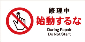 ＪＩＳ　禁止標識　ヨコ　ＪＷＡ－１１Ｍ　修理中始動するな