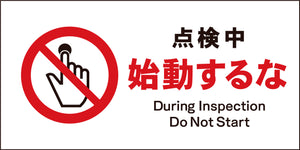 ＪＩＳ　禁止標識　ヨコ　ＪＷＡ－１２Ｍ　点検中始動するな