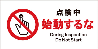 ＪＩＳ　禁止標識　ヨコ　ＪＷＡ－１２Ｍ　点検中始動するな