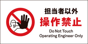 ＪＩＳ　禁止標識　ヨコ　ＪＷＡ－１３Ｍ　担当者以外操作禁止