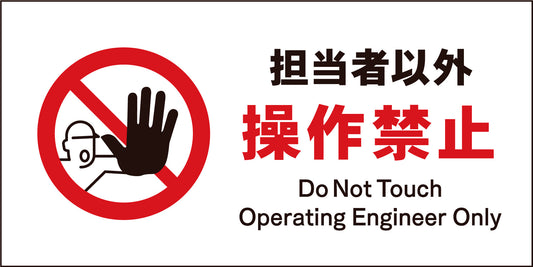 ＪＩＳ　禁止標識　ヨコ　ＪＷＡ－１３Ｍ　担当者以外操作禁止