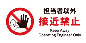 ＪＩＳ　禁止標識　ヨコ　ＪＷＡ－１４Ｍ　担当者以外接近禁止
