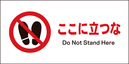 ＪＩＳ　禁止標識　ヨコ　ＪＷＡ－１５Ｍ　ここに立つな
