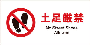 ＪＩＳ　禁止標識　ヨコ　ＪＷＡ－１６Ｍ　土足厳禁