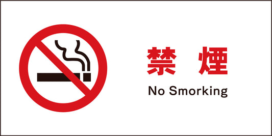 ＪＩＳ　禁止標識　ヨコ　ＪＷＡ－１７Ｍ　禁煙