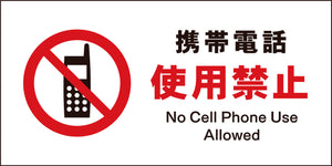 ＪＩＳ　禁止標識　ヨコ　ＪＷＡ－２０Ｍ　携帯電話使用禁止