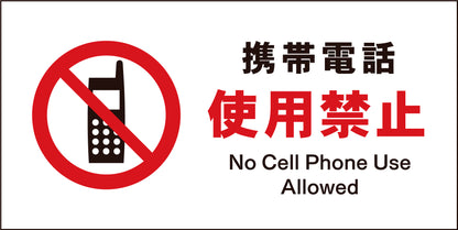 ＪＩＳ　禁止標識　ヨコ　ＪＷＡ－２０Ｍ　携帯電話使用禁止