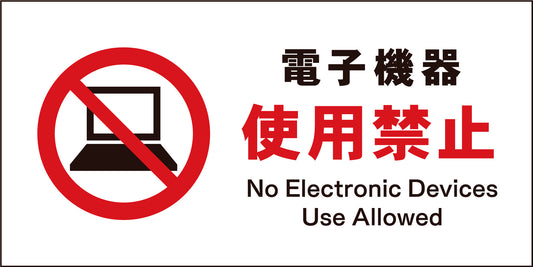 ＪＩＳ　禁止標識　ヨコ　ＪＷＡ－２１Ｍ　電子機器使用禁止