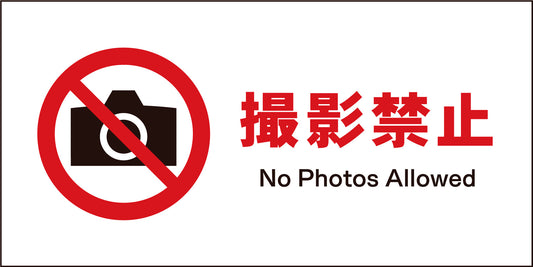 ＪＩＳ　禁止標識　ヨコ　ＪＷＡ－２２Ｍ　撮影禁止
